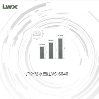 LWX 户外防水音柱VS-6040