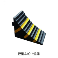 安赛瑞 11030 轻型车轮止退器(2个装)