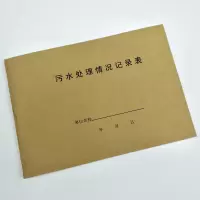 污水记录本