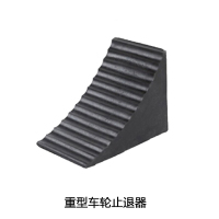 安赛瑞 14469 重型车轮止退器(2个装)