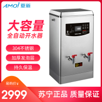 夏新(AMOI)商用开水器 GY-210C1 电热开水机 全自动进水 304不锈钢 烧水饮料机 数子显示210L/H