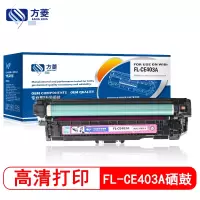方菱(FANG LING) FL-CE403A 红色硒鼓 适用于惠普 HP M551n M575dn M575fw