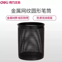 得力(deli)909笔筒 密集金属网纹圆形笔筒 黑色