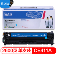 格之格 CE411A青色硒鼓CNH411C 适用惠普Pro300 M351a M375nw305A硒鼓