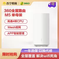 [单母装]360全屋路由V5M单母装Mesh分布式路由器1267M高通四核芯全千兆5G双频智能无线路由大户别墅穿墙王