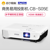 爱普生 CB-S05E 商务办公投影机 教学会议投影 家用高清投影仪