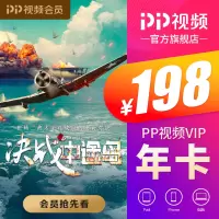 PP视频会员VIP 年卡(帮客)