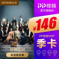 PP视频会员SVIP 季卡(帮客)