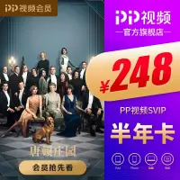 PP视频会员SVIP 半年卡(帮客)