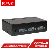 [苏宁自营]优越者 VGA一进二出分配器 U-8706 黑色 计价单位:根