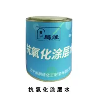 鹏维 抗氧化涂层水10kg/桶PW-10(单位:桶)