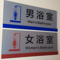 企购优品 男浴室标志牌女浴房门牌男女淋浴间提示牌亚克力门贴指示牌