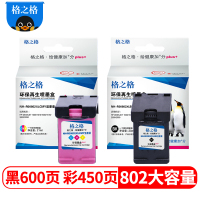 格之格802大容量墨盒黑色彩色套装适用惠普1000 1010 1050 1510打印机墨盒HP802墨盒
