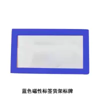 安赛瑞 13384 蓝色磁性标签货架标牌(10个装)A10 45×80mm