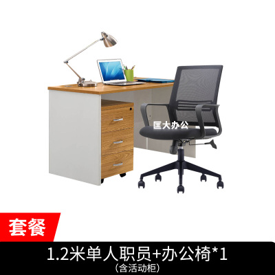 匡大 办公桌板式电脑桌1.2米单人位员工桌+办公椅