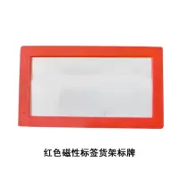 安赛瑞 13382 红色磁性标签货架标牌（10个装）A10 45×80mm
