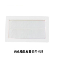 安赛瑞 13383 白色磁性标签货架标牌(10个装)A10 45×80mm