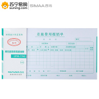 西玛(simaa) 差旅费用报销单 SS030108 210*114mm 50页/本 10本/包 单包装