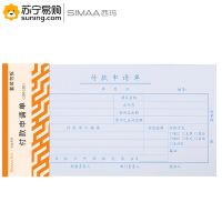 西玛(simaa) 优选付款申请单 8804 210*110mm 50页/本 10本/包 单包装