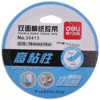 得力(deli)30413双面绵纸胶带批发双面胶学生用强力双面胶(QH)