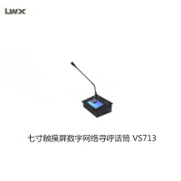 LWX 七寸触摸屏数字网络寻呼话筒 VS713