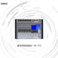 LWX 数字网络调音台 VS-715