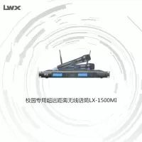 LWX 校园专用超远距离无线话筒LX-1500MI