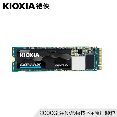 铠侠KIOXIA EXCERIA PLUS NVMe RD10 2000GB 2TB 骨灰级SSD 原东芝固态（RD500）高速读写大容量原厂颗粒五年质保苏宁易购官方旗舰店