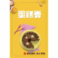 企购优品 福利奖品看购蛋糕劵 单张