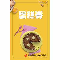 企购优品 看购蛋糕劵 单张