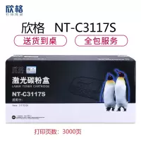 欣格NT-C3117S硒鼓（鼓粉一体）黑色单支装（适用施乐 Xerox 3117/3124 ）打印页数：3000页