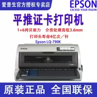 爱普生 EPSON LQ-790K 针式打印机