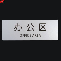 谋福 CNMF9111办公区指示牌/(单位:个)①