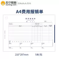 西玛(simaa) 全费用报销单(横版) 8805 A4 297*210mm 50页/本 5本/包 单包装