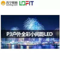 洛菲特(LOFIT)LED显示屏 P3户外全彩小间距LED 室外广告屏无缝拼接大屏商用显示器整包套装LFTHL30PW