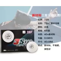 729天铱无缝三星球乒乓球正品 新材料40+比赛用无缝3星球6只装/