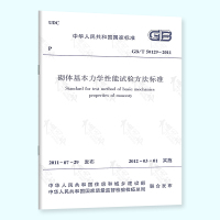 schoolchild GB/T 50129-2011砌体基本力学性能试验方法标准 中国建筑工业出版社
