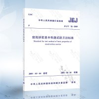 schoolchild JGJ/T 70-2009 建筑砂浆基本性能试验方法标准 中国建筑工业出版社