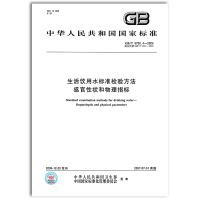 schoolchild GB/T 5750.4-2006 生活饮用水标准检验方法 感官性状和物理指标 中国质检出版社