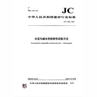 schoolchild JC/T 1083-2008 水泥与减水剂相容性试验方法 中国建材工业出版社