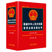 新编中华人民共和国常用法律法规 2020版