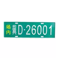 电动车车牌/标牌