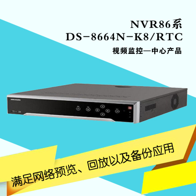 海康威视(HIKVISION) DS-8664N-K8/RTC网络录像机