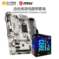 微星MSI B360M MORTAR TITANIUM迫击炮电竞主板+i3 9100F处理器 板U套装