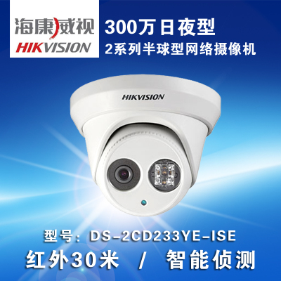 海康威视(HIKVISION) DS-2CD233YE-ISE网络摄像机POE