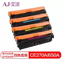 艾洁 CE270A(650A)硒鼓四色套装商务版 适用惠普HPLaserJet CP5520 5525n 5525dn