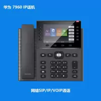 华为(HUAWEI) 7960 IP Phone 网络 SIP/IP电话机 彩屏POE供电 支持6方本地网络音频会议
