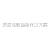 家庭局部装修解决方案 精品发光字 百和仕