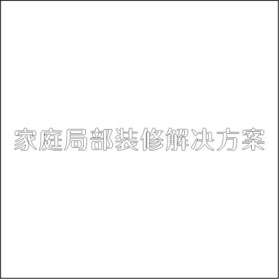 家庭局部装修解决方案 精品发光字 百和仕