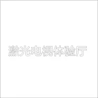 激光电视体验 精品发光字 百和仕